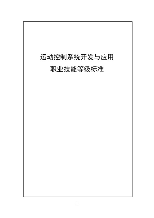 46-运动控制系统开发与应用职业技能等级标准