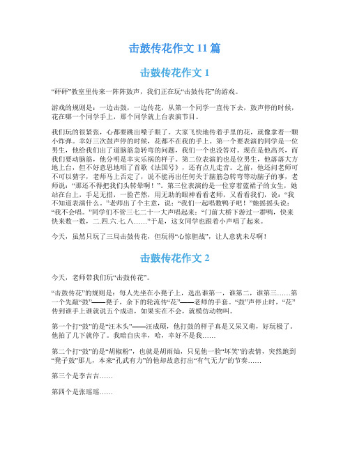 击鼓传花作文11篇
