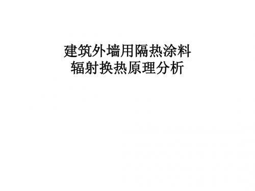 建筑外墙用隔热涂料辐射换热原理分析