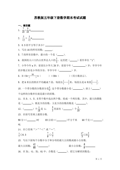 苏教版五年级下册数学期末考试试卷含答案