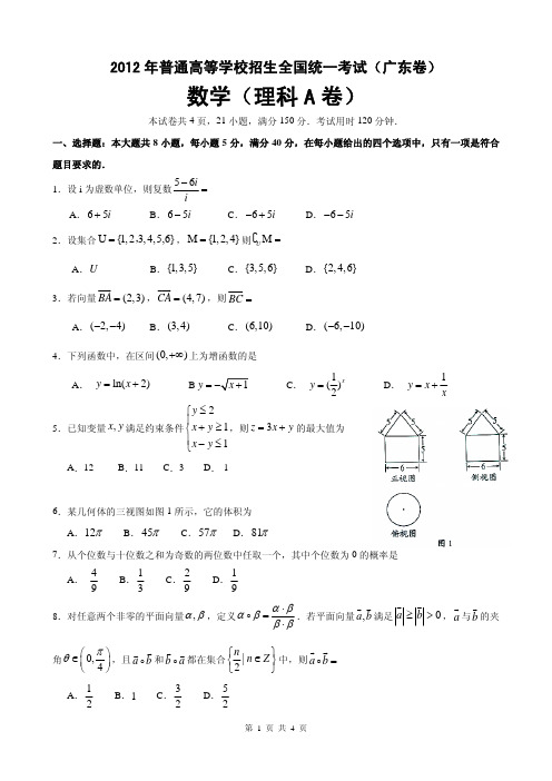 2012年广东高考理科数学卷(试题和答案)