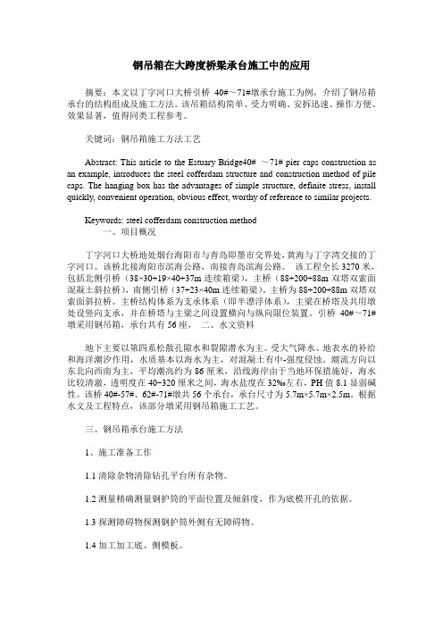 钢吊箱在大跨度桥梁承台施工中的应用