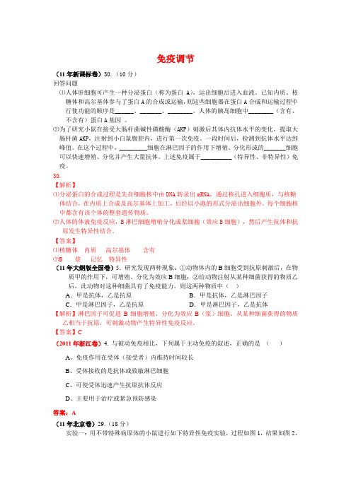 2011年高考生物试题分类汇编(课标版)：免疫调节