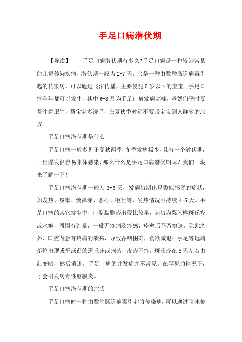 儿童疾病-手足口病潜伏期