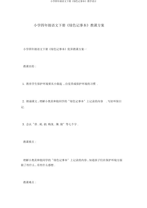 小学四年级语文下册《绿色记事本》教学设计