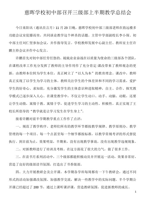 慈晖学校初中部召开三级部上半期教学总结会