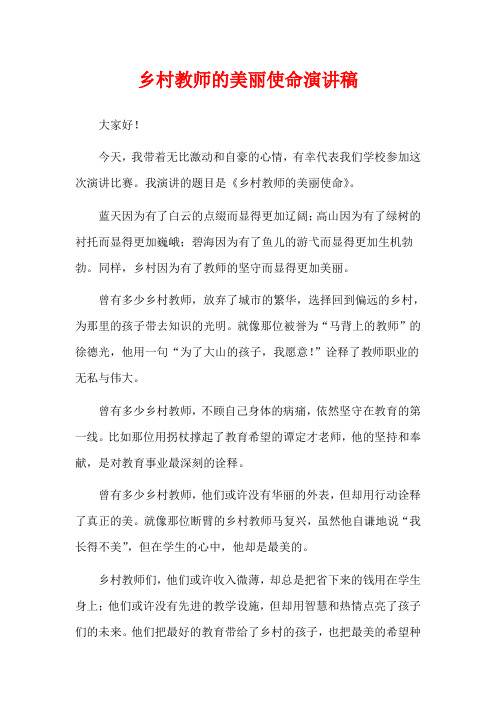 乡村教师的美丽使命演讲稿