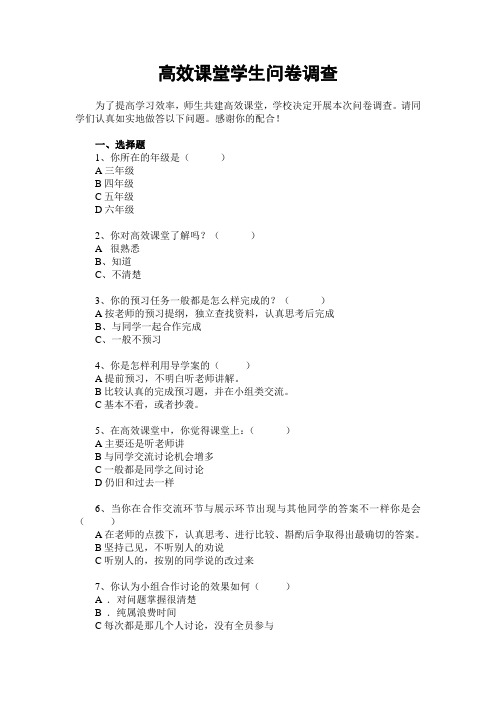高效课堂学生调查问卷