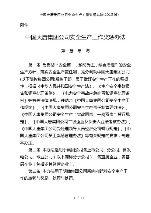 中国大唐集团公司安全生产工作奖惩办法(2015版)