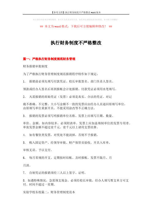 【参考文档】执行财务制度不严格整改word版本 (21页)