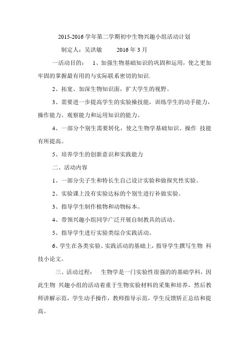 生物小组活动计划