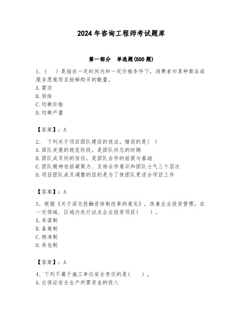 2024年咨询工程师考试题库附参考答案(实用)