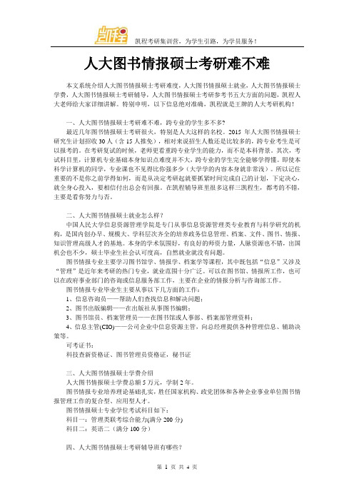 人大图书情报硕士考研难不难