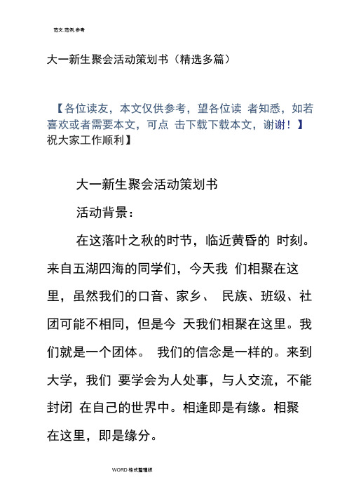 大一新生聚会活动策划方案书(精选多篇)