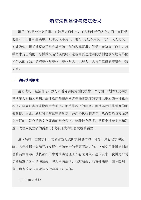精选范文--消防法制建设与依法治火