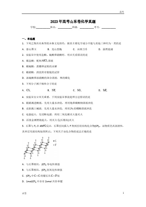 2023年山东省高考化学真题试卷及答案