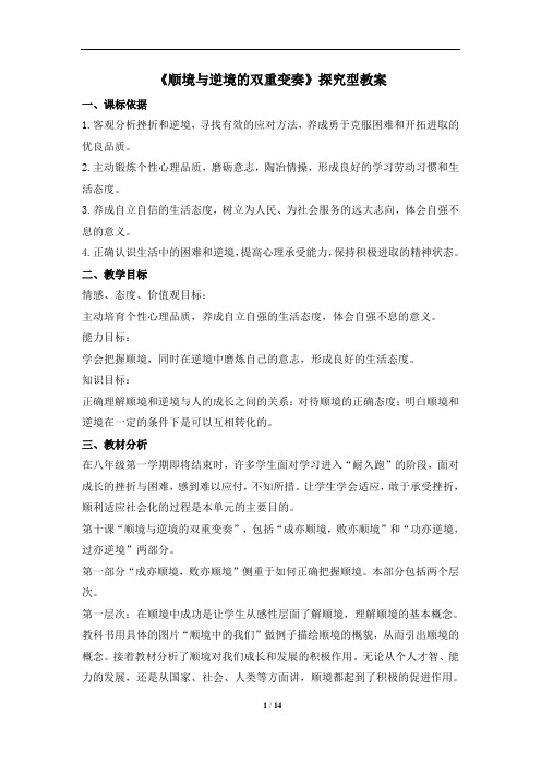 《顺境与逆境的双重变奏》探究型教案