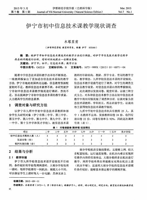 伊宁市初中信息技术课教学现状调查
