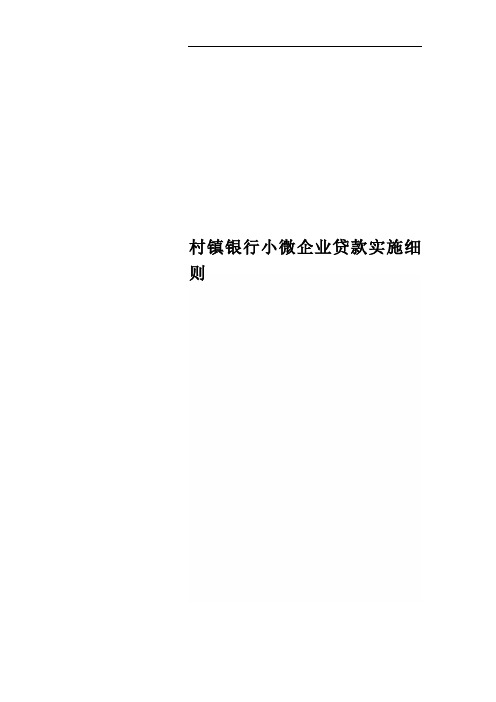 村镇银行小微企业贷款实施细则