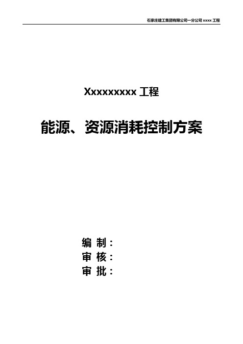 能源、资源消耗控制方案