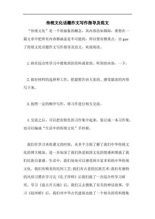 传统文化话题作文写作指导及范文