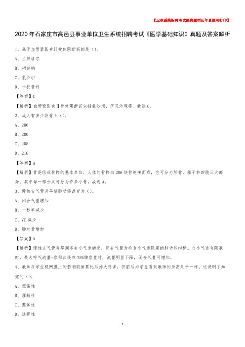 2020年石家庄市高邑县事业单位卫生系统招聘考试《医学基础知识》真题及答案解