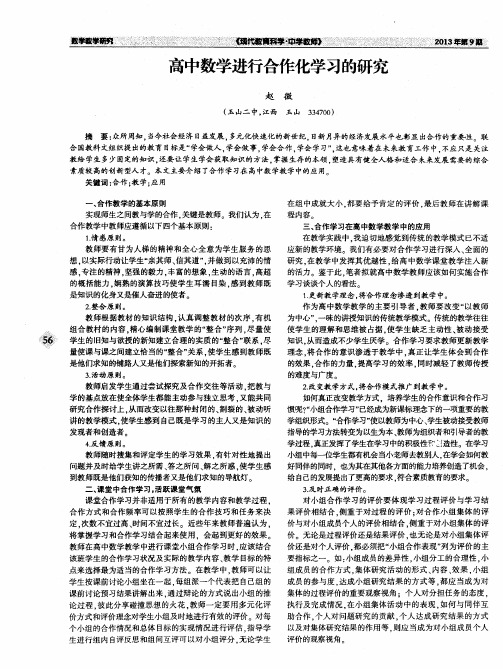 高中数学进行合作化学习的研究