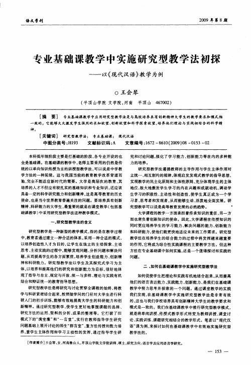 专业基础课教学中实施研究型教学法初探——以《现代汉语》教学为例