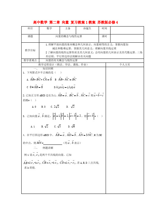 高中数学 第二章 向量 复习教案1教案 苏教版必修4