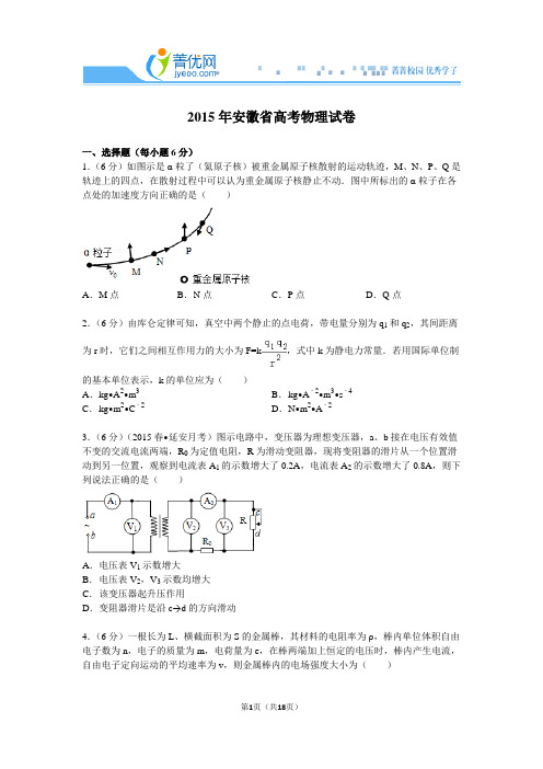 2015年安徽省高考物理试卷附详细解析