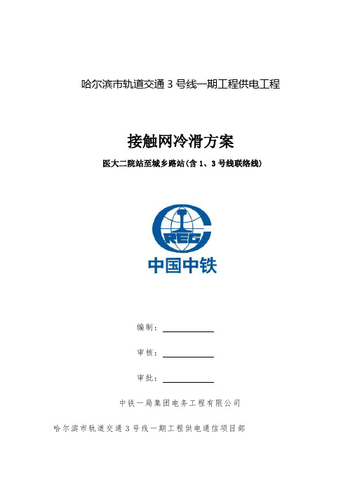 哈尔滨3号线一期接触网冷滑方案(终稿)