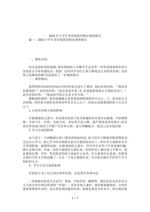2018年小学生零花钱使用情况调查报告