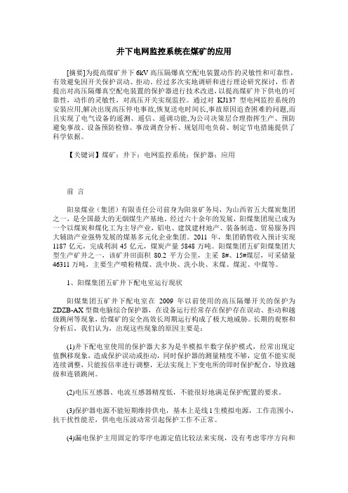 井下电网监控系统在煤矿的应用