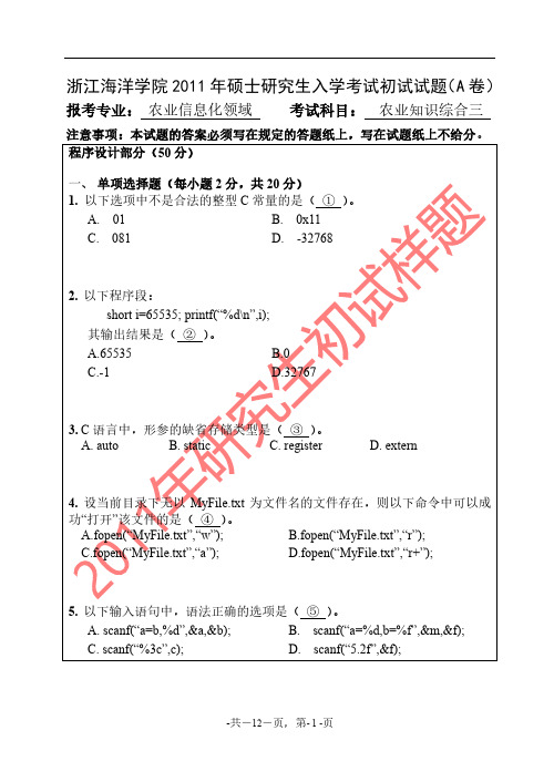 浙江海洋大学2011年《农业知识综合三(农业信息化)》考研专业课真题试卷