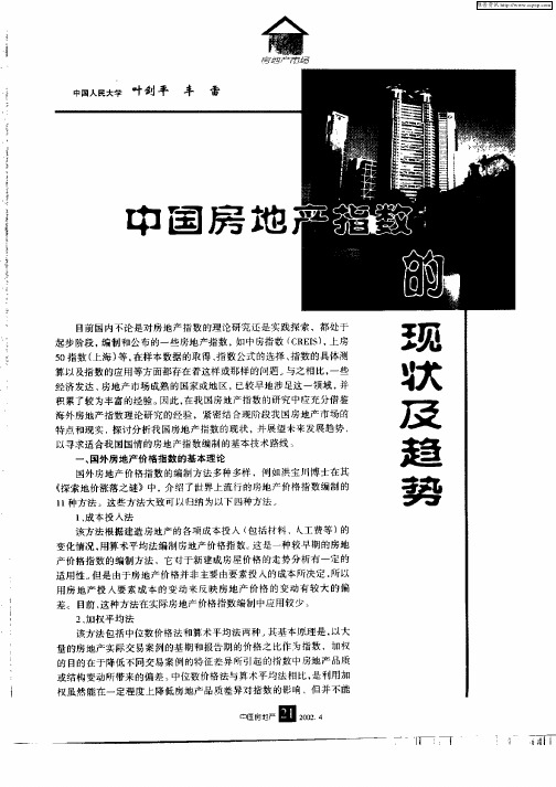 中国房地产指数的现状及趋势