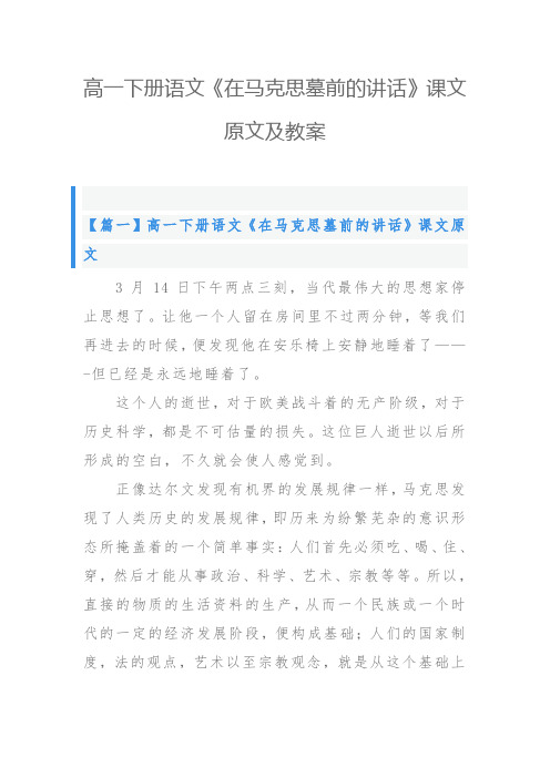 高一下册语文《在马克思墓前的讲话》课文原文及教案