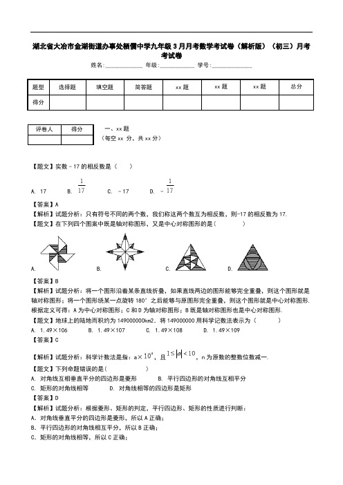 湖北省大冶市金湖街道办事处栖儒中学九年级3月月考数学考试卷(解析版)(初三)月考考试卷.doc