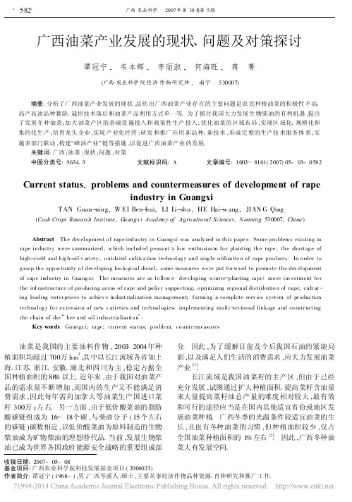 广西油菜产业发展的现状_问题及对策探讨_谭冠宁