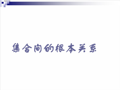 高中数学1.1.2集合间的基本关系优秀课件