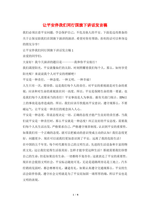 让安全伴我们同行国旗下讲话发言稿
