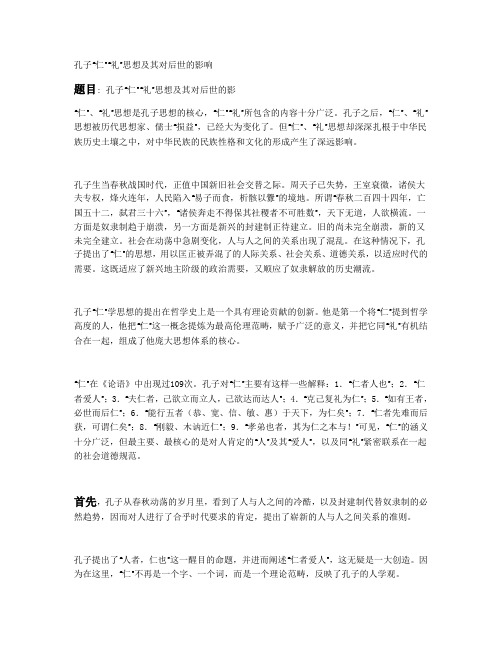 孔子的“仁”和“礼”思想及其对后世的影响