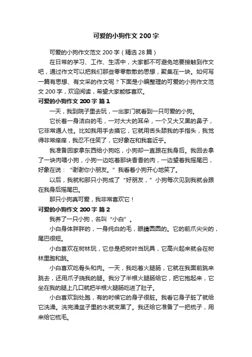 可爱的小狗作文范文200字（精选28篇）