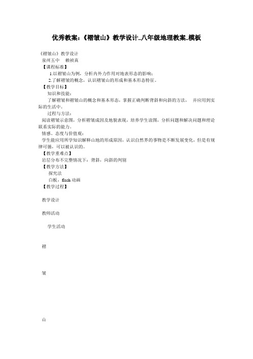 优秀教案：《褶皱山》教学设计_八年级地理教案_模板
