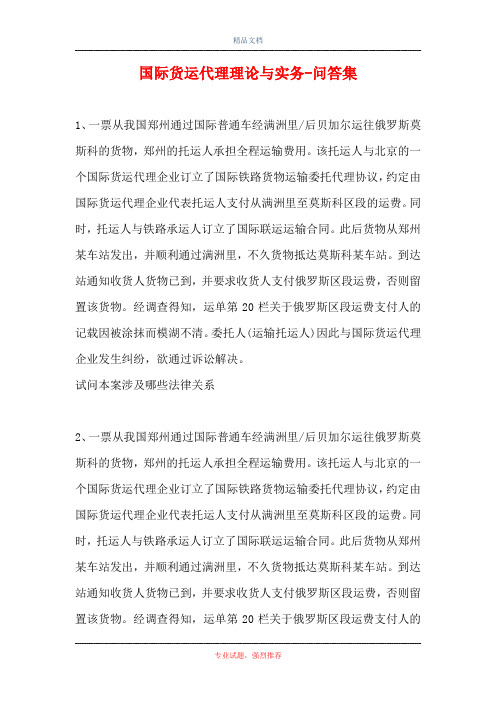 2021国际货运代理理论与实务-问答集_3(精选试题)