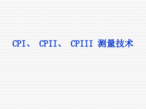CPI、CPII、CPIII测量技术