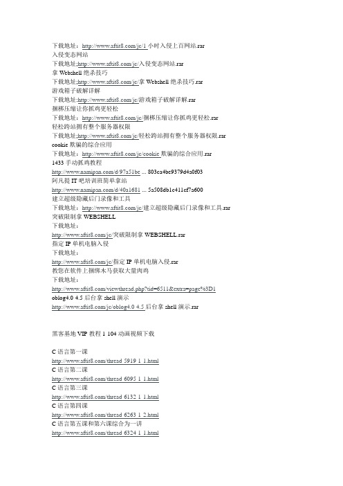 2008价值上万元的全部黑客教程总结帖子,不顶勿下