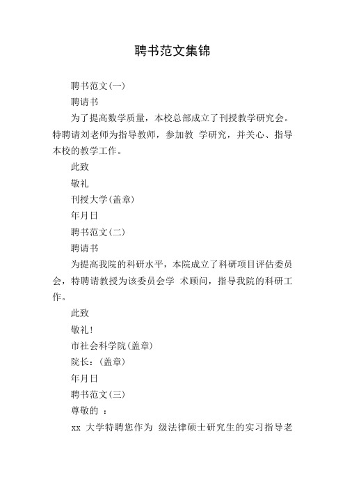 聘书范文集锦
