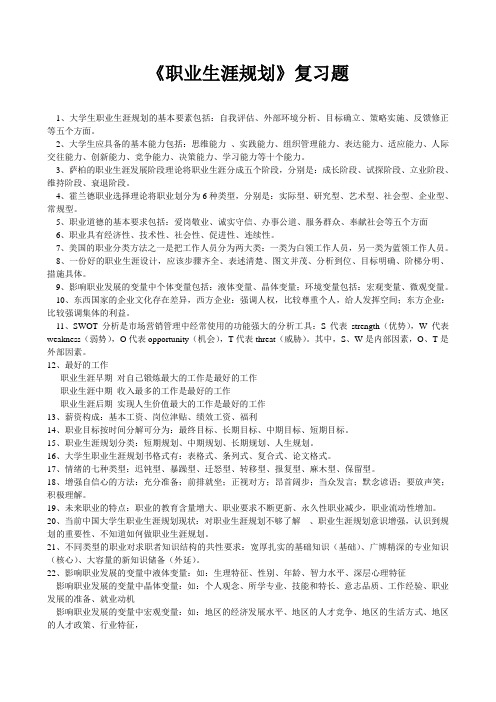 职业生涯规划复习题