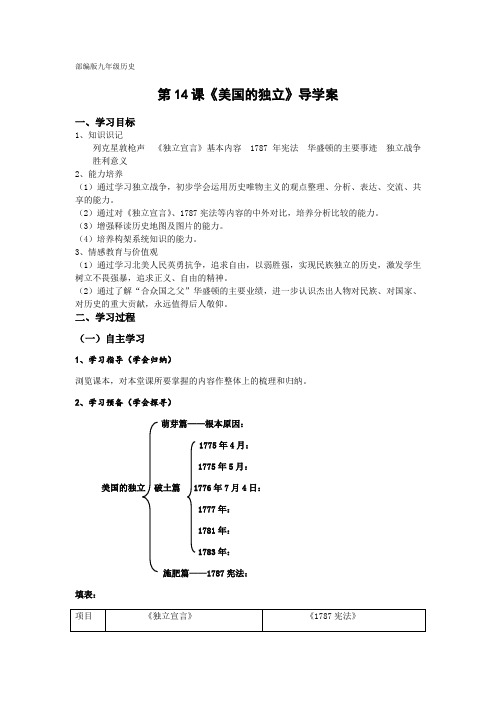 人教(部编版)初中九年级历史上册第18课美国的独立导学案设计(无答案)