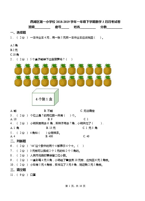 西湖区第一小学校2018-2019学年一年级下学期数学3月月考试卷(1)